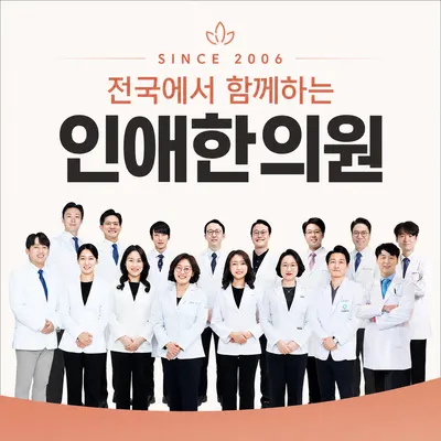 인애한의원 사진 1 (업체가 네이버 플레이스에 올린 사진)