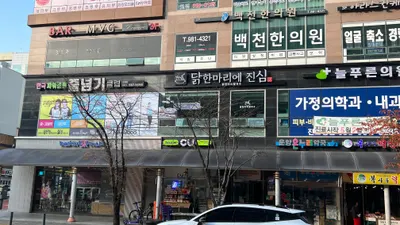 백천한의원 사진 1 (업체가 네이버 플레이스에 올린 사진)