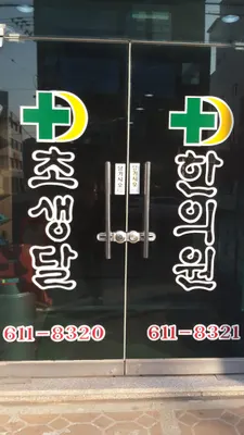 초생달한의원 사진 3 (업체가 네이버 플레이스에 올린 사진)