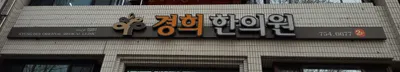 경희한의원 사진 1 (업체가 네이버 플레이스에 올린 사진)