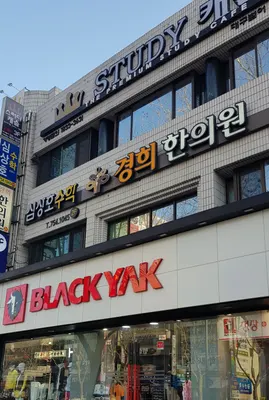 경희한의원 사진 2 (업체가 네이버 플레이스에 올린 사진)