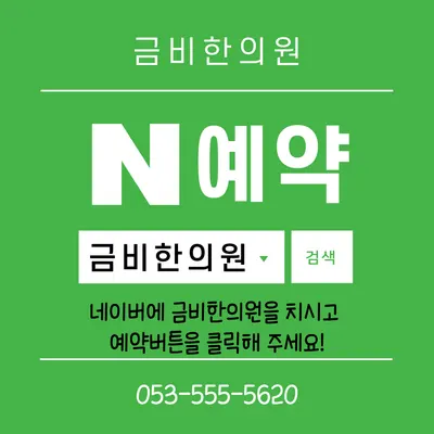 금비한의원 사진 3 (업체가 네이버 플레이스에 올린 사진)