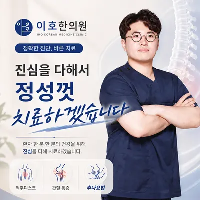 이호한의원 사진 1 (업체가 네이버 플레이스에 올린 사진)