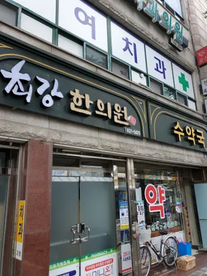 최강한의원 사진 3 (업체가 네이버 플레이스에 올린 사진)