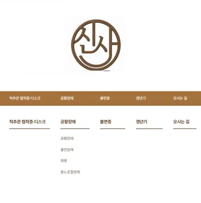 신사한의원 사진 1 (업체가 네이버 플레이스에 올린 사진)