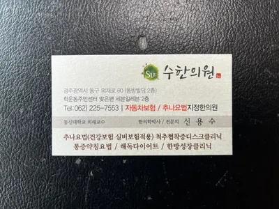 수한의원 사진 1 (업체가 네이버 플레이스에 올린 사진)