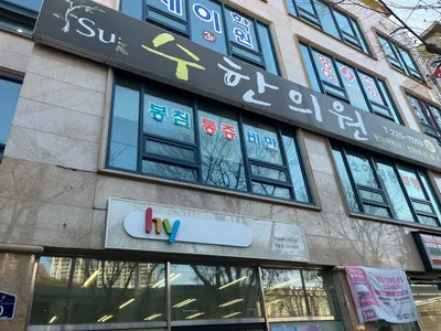 수한의원 사진 2 (업체가 네이버 플레이스에 올린 사진)