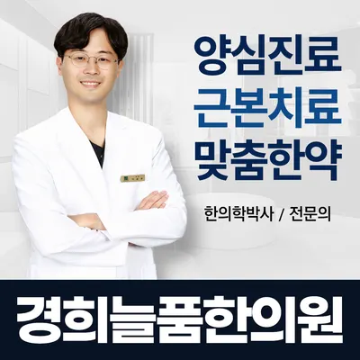 경희늘품한의원 사진 1 (업체가 네이버 플레이스에 올린 사진)