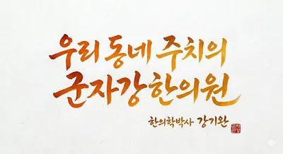 군자강한의원 사진 1 (업체가 네이버 플레이스에 올린 사진)