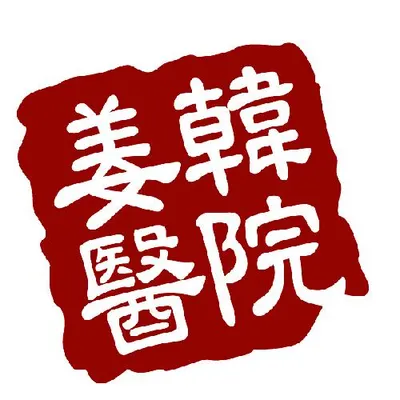 군자강한의원 사진 2 (업체가 네이버 플레이스에 올린 사진)