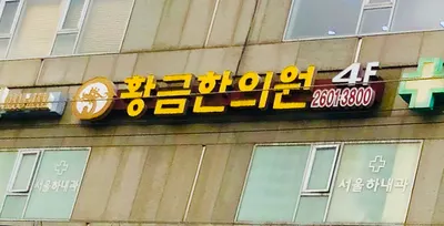 황금한의원 사진 2 (업체가 네이버 플레이스에 올린 사진)