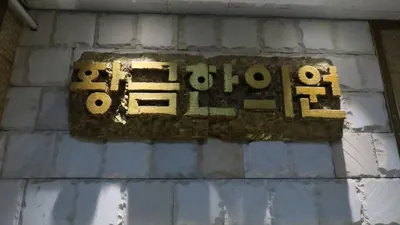 황금한의원 사진 3 (업체가 네이버 플레이스에 올린 사진)