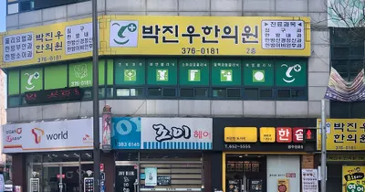 박진우한의원 사진 1 (업체가 네이버 플레이스에 올린 사진)