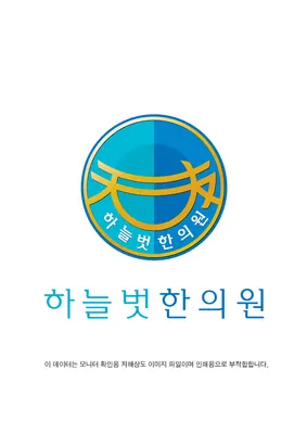 하늘벗한의원 사진 1 (업체가 네이버 플레이스에 올린 사진)