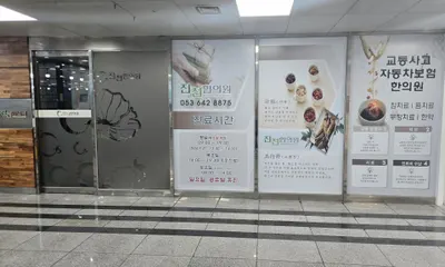 진천한의원 사진 1 (업체가 네이버 플레이스에 올린 사진)
