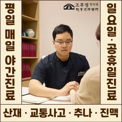 조후영한의원 사진 1 (업체가 네이버 플레이스에 올린 사진)