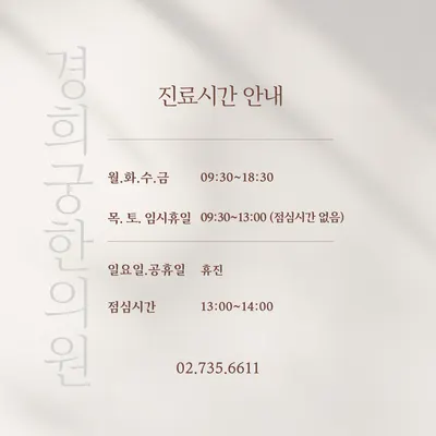 경희궁한의원 사진 2 (업체가 네이버 플레이스에 올린 사진)