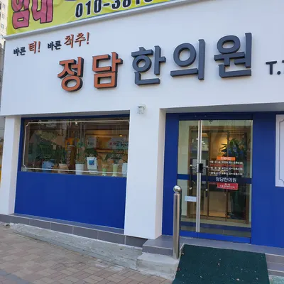 정담한의원 사진 1 (업체가 네이버 플레이스에 올린 사진)