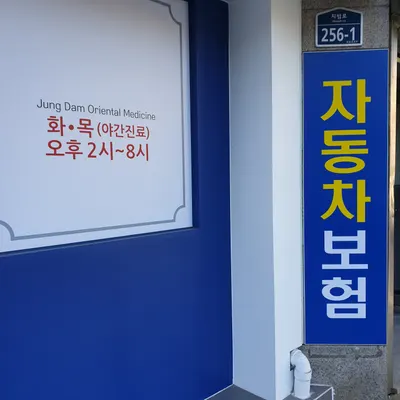 정담한의원 사진 2 (업체가 네이버 플레이스에 올린 사진)