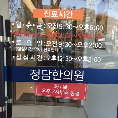 정담한의원 사진 3 (업체가 네이버 플레이스에 올린 사진)