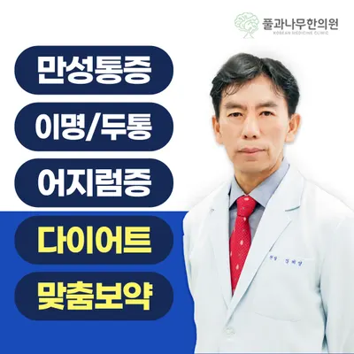 풀과나무한의원 사진 1 (업체가 네이버 플레이스에 올린 사진)