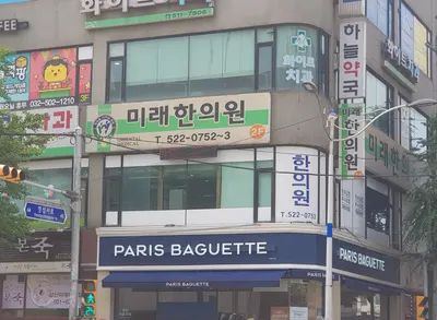미래한의원 사진 1 (업체가 네이버 플레이스에 올린 사진)