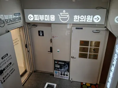 오거리한의원 사진 3 (업체가 네이버 플레이스에 올린 사진)