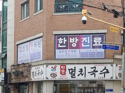 김진성한의원 사진 1 (업체가 네이버 플레이스에 올린 사진)