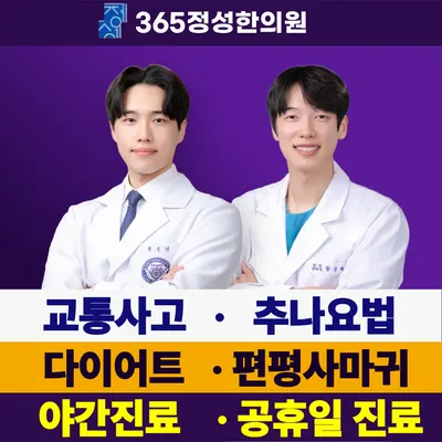 365정성한의원 사진 1 (업체가 네이버 플레이스에 올린 사진)
