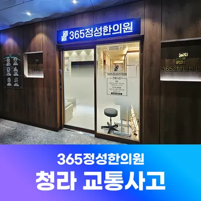 365정성한의원 사진 2 (업체가 네이버 플레이스에 올린 사진)