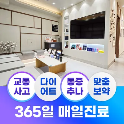 365정성한의원 사진 3 (업체가 네이버 플레이스에 올린 사진)