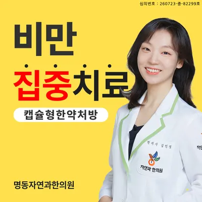 명동자연과한의원 사진 1 (업체가 네이버 플레이스에 올린 사진)