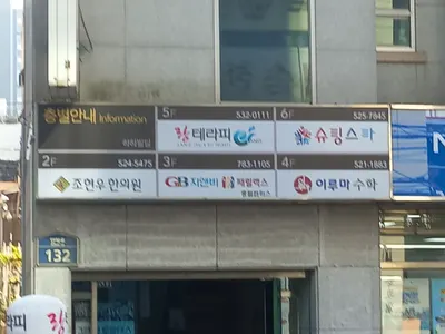 조현우한의원 사진 1 (업체가 네이버 플레이스에 올린 사진)