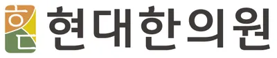 현대한의원 사진 1 (업체가 네이버 플레이스에 올린 사진)