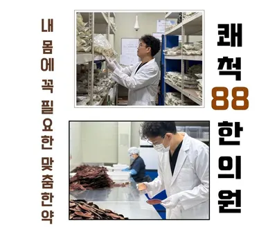 쾌척88한의원 사진 2 (업체가 네이버 플레이스에 올린 사진)