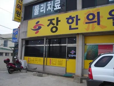 장한의원 사진 1 (업체가 네이버 플레이스에 올린 사진)