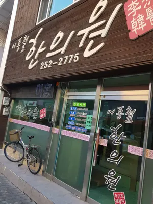 이홍철한의원 사진 1 (업체가 네이버 플레이스에 올린 사진)