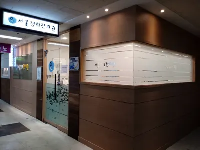 서울경희한의원 사진 2 (업체가 네이버 플레이스에 올린 사진)
