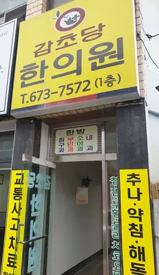 감초당한의원 사진 1 (업체가 네이버 플레이스에 올린 사진)