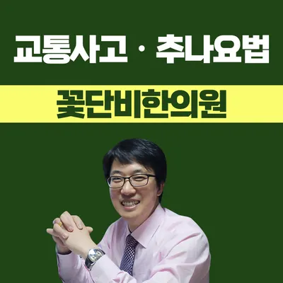 꽃단비한의원 사진 3 (업체가 네이버 플레이스에 올린 사진)