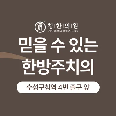 칭한의원 사진 1 (업체가 네이버 플레이스에 올린 사진)