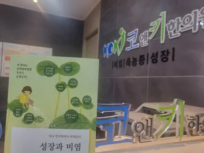 대구코앤키한의원 사진 2 (업체가 네이버 플레이스에 올린 사진)