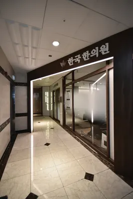 한국한의원 사진 3 (업체가 네이버 플레이스에 올린 사진)