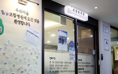 시흥희망의료복지 사회적협동조합 희망한의원 사진 2 (업체가 네이버 플레이스에 올린 사진)