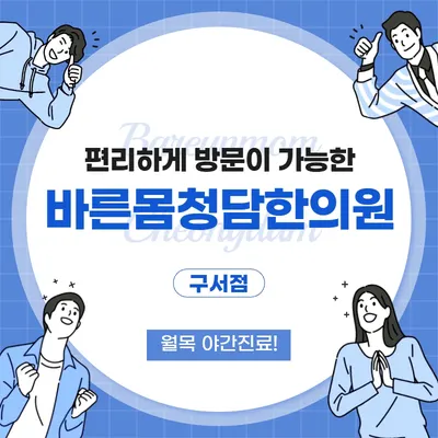 바른몸청담한의원 사진 1 (업체가 네이버 플레이스에 올린 사진)