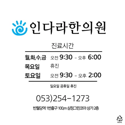 인다라한의원 사진 2 (업체가 네이버 플레이스에 올린 사진)
