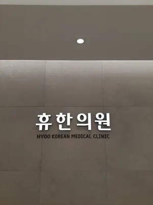휴한의원 사진 2 (업체가 네이버 플레이스에 올린 사진)