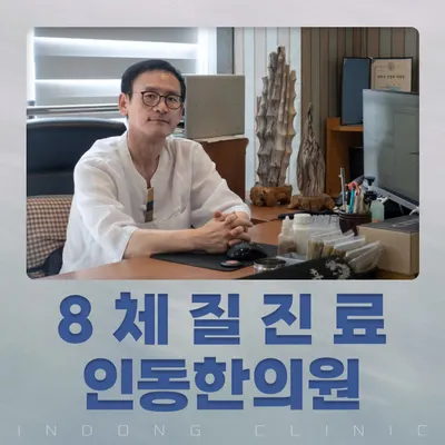 인동한의원 사진 1 (업체가 네이버 플레이스에 올린 사진)