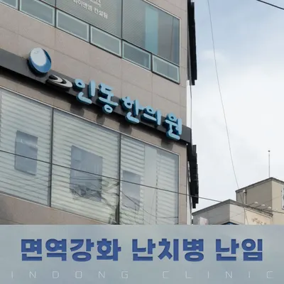 인동한의원 사진 2 (업체가 네이버 플레이스에 올린 사진)