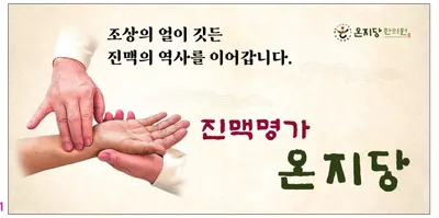 온지당한의원 사진 1 (업체가 네이버 플레이스에 올린 사진)